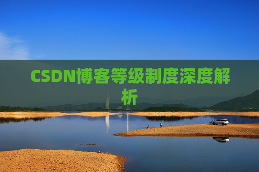 CSDN博客等级制度深度解析